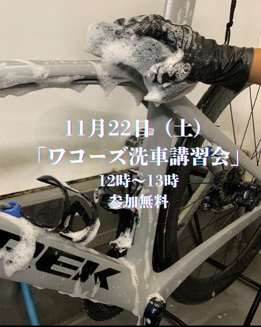 【イベント】11月22日（土）「ワコーズ洗車講習会」