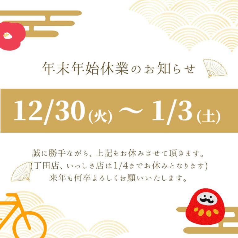 年末年始休業のお知らせ