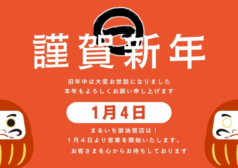 まるいち御油宿店1/4日営業