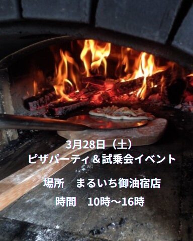 【イベント】3月28日（土）ピザパーティ＆試乗会開催します。
