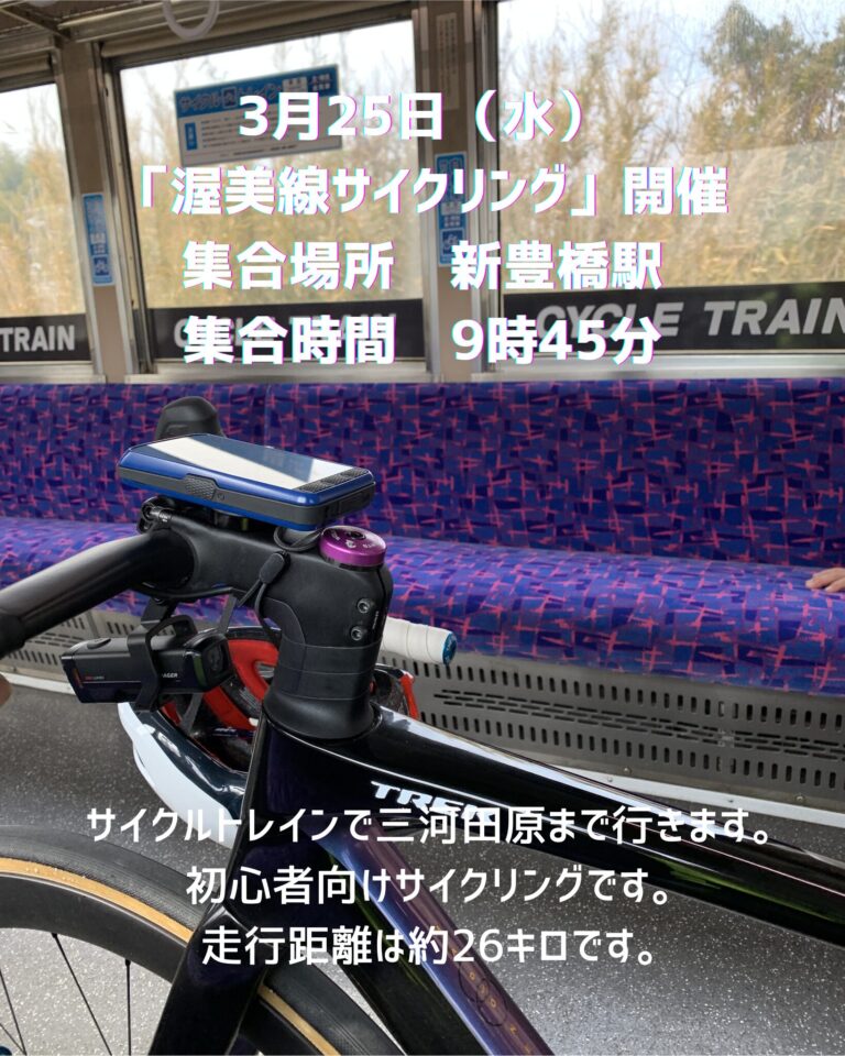 【平日サイクリング】3月25日（水）初級者向け「渥美線サイクリング」を開催します。